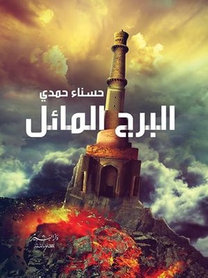 cover image of البرج المائل
